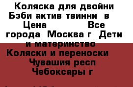 Коляска для двойни Бэби актив твинни 2в1 › Цена ­ 18 000 - Все города, Москва г. Дети и материнство » Коляски и переноски   . Чувашия респ.,Чебоксары г.